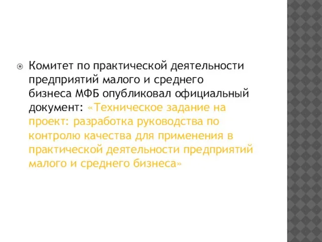 Комитет по практической деятельности предприятий малого и среднего бизнеса МФБ опубликовал официальный