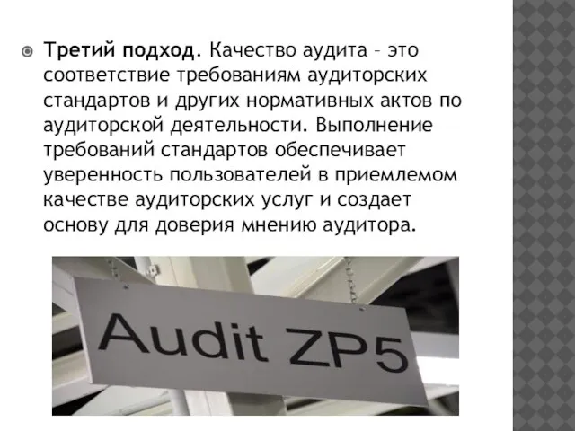 Третий подход. Качество аудита – это соответствие требованиям аудиторских стандартов и других