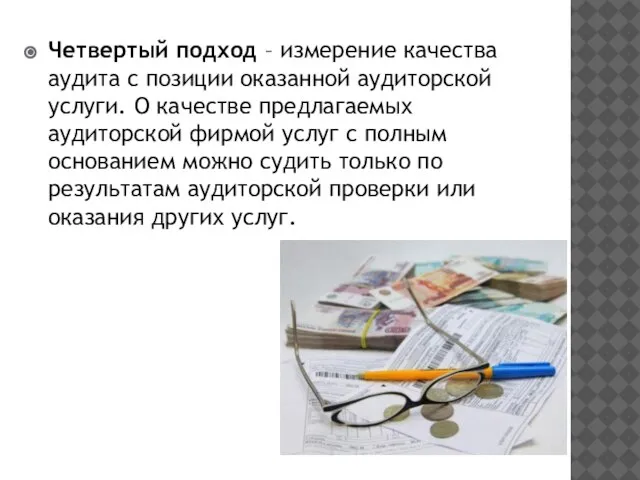 Четвертый подход – измерение качества аудита с позиции оказанной аудиторской услуги. О