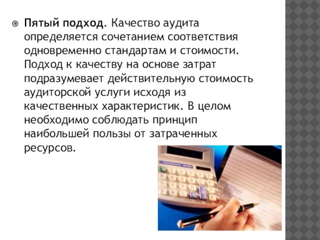 Пятый подход. Качество аудита определяется сочетанием соответствия одновременно стандартам и стоимости. Подход