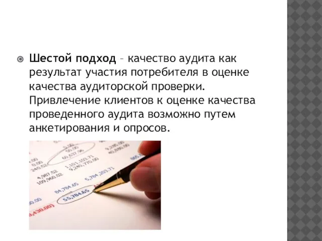 Шестой подход – качество аудита как результат участия потребителя в оценке качества