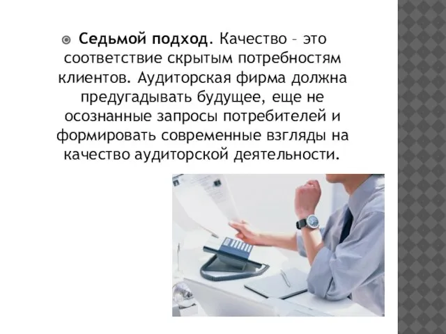 Седьмой подход. Качество – это соответствие скрытым потребностям клиентов. Аудиторская фирма должна