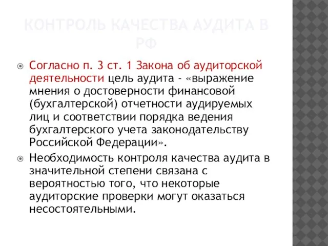 Контроль качества аудита в РФ Согласно п. 3 ст. 1 Закона об