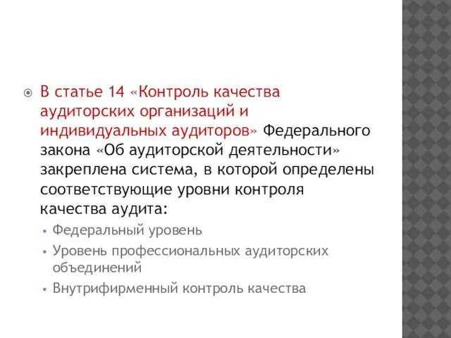 В статье 14 «Контроль качества аудиторских организаций и индивидуальных аудиторов» Федерального закона