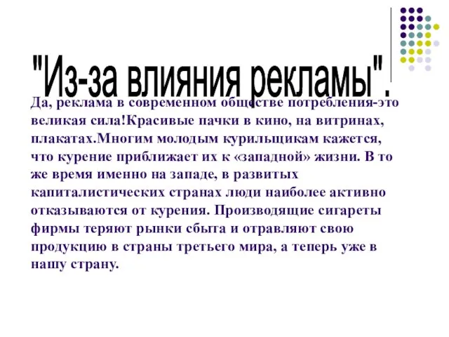 "Из-за влияния рекламы". Да, реклама в современном обществе потребления-это великая сила!Красивые пачки