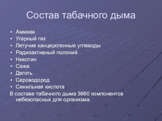 Состав табачного дыма Аммиак Угарный газ Летучие канцерогенные углеводы Радиоактивный полоний Никотин