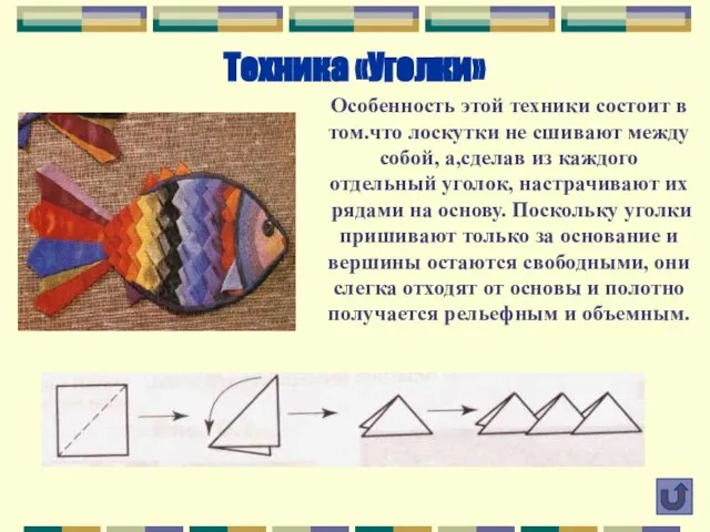 Техника «Уголки» Особенность этой техники состоит в том.что лоскутки не сшивают между