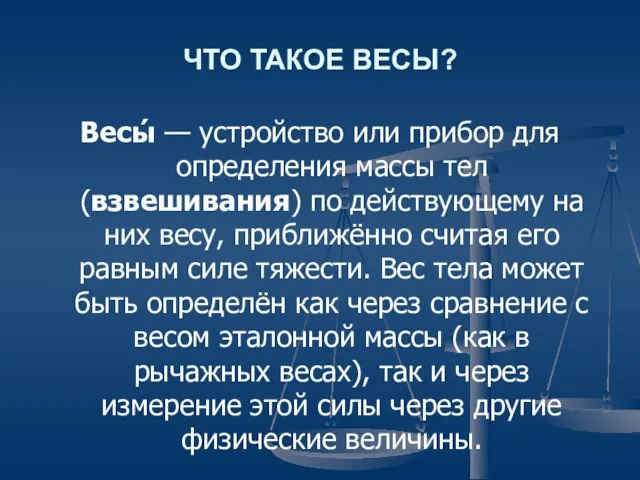 ЧТО ТАКОЕ ВЕСЫ? Весы́ — устройство или прибор для определения массы тел