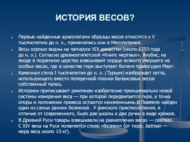 ИСТОРИЯ ВЕСОВ? Первые найденные археологами образцы весов относятся к V тысячелетию до