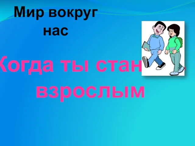 Презентация на тему Взрослеем