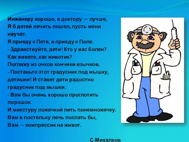 Инженеру хорошо, а доктору — лучше, Я б детей лечить пошел, пусть