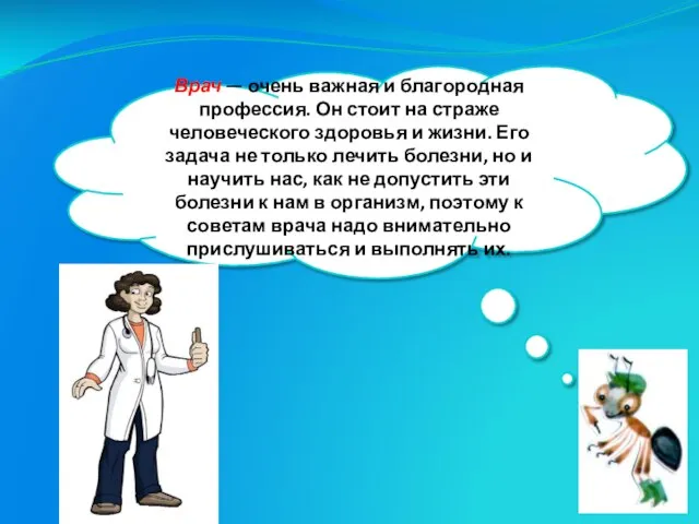 Врач — очень важная и благородная профессия. Он стоит на страже человеческого