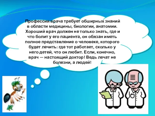 Профессия врача требует обширных знаний в области медицины, биологии, анатомии. Хороший врач