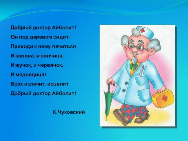 Добрый доктор Айболит! Он под деревом сидит. Приходи к нему лечиться И