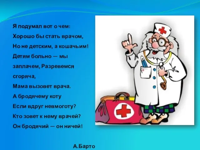 Я подумал вот о чем: Хорошо бы стать врачом, Но не детским,