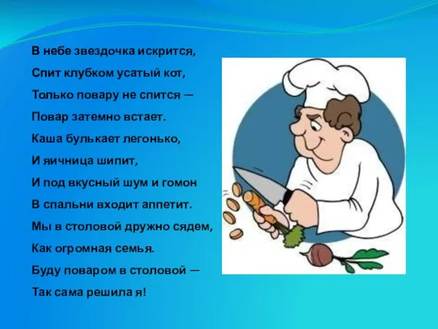 В небе звездочка искрится, Спит клубком усатый кот, Только повару не спится