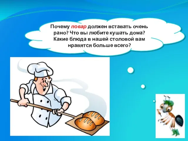 Почему повар должен вставать очень рано? Что вы любите кушать дома? Какие