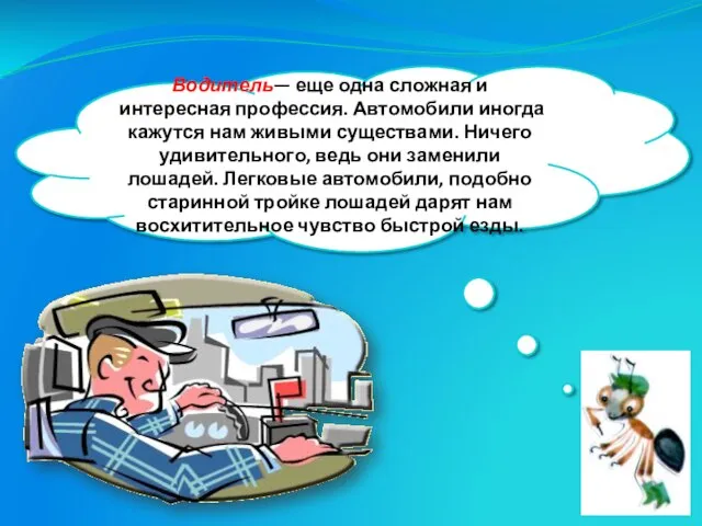 Водитель— еще одна сложная и интересная профессия. Автомобили иногда кажутся нам живыми