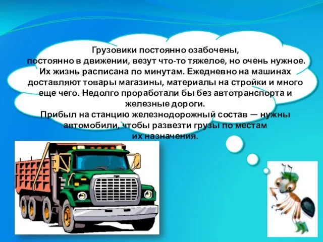 Грузовики постоянно озабочены, постоянно в движении, везут что-то тяжелое, но очень нужное.