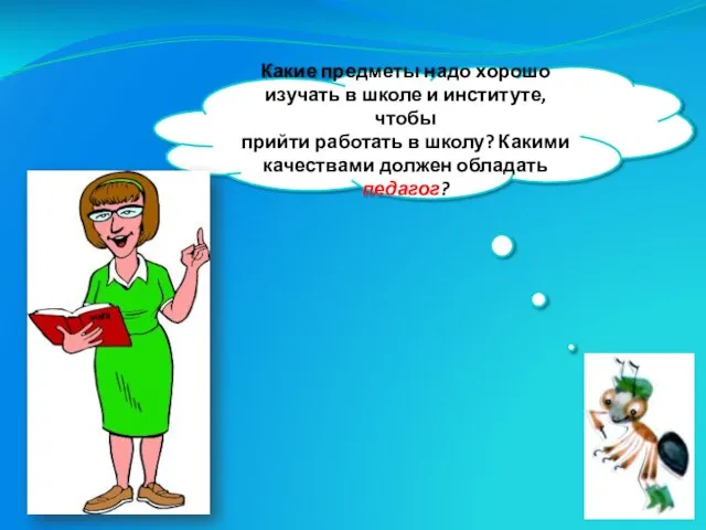 Какие предметы надо хорошо изучать в школе и институте, чтобы прийти работать