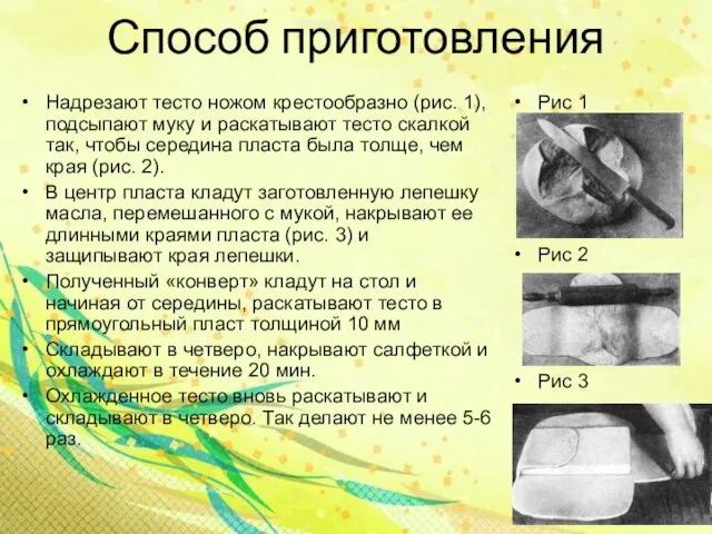 Способ приготовления Надрезают тесто ножом крестообразно (рис. 1), подсыпают муку и раскатывают