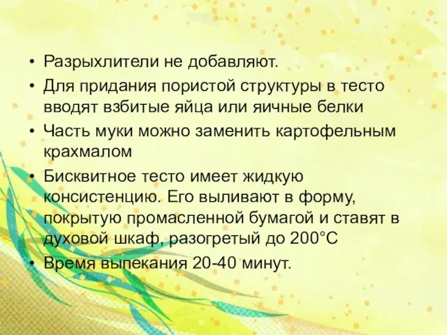 Разрыхлители не добавляют. Для придания пористой структуры в тесто вводят взбитые яйца