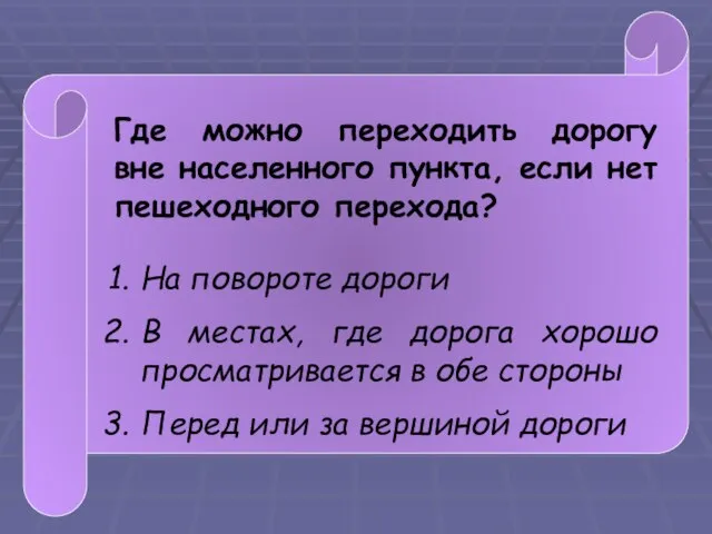 Где можно переходить дорогу вне населенного пункта, если нет пешеходного перехода? На