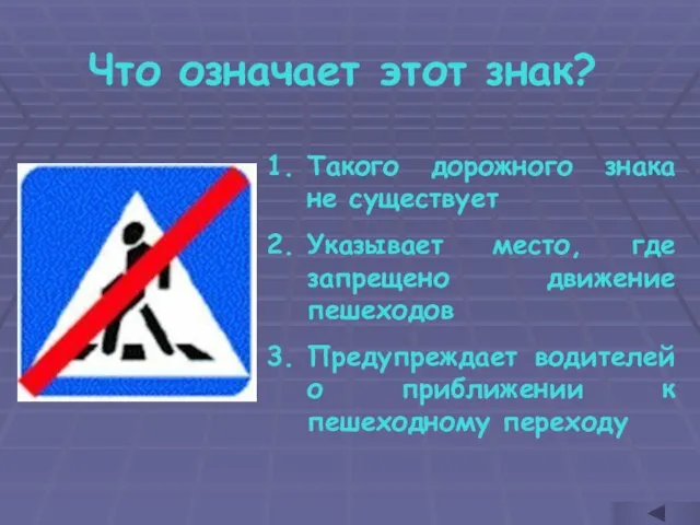 Что означает этот знак? Такого дорожного знака не существует Указывает место, где