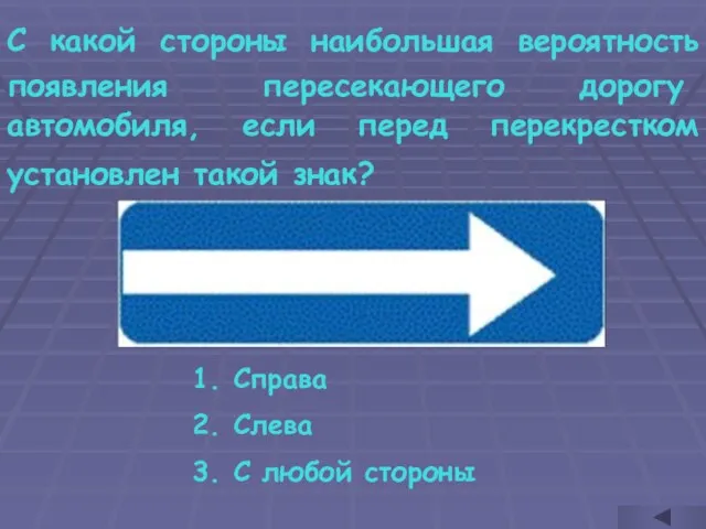 С какой стороны наибольшая вероятность появления пересекающего дорогу автомобиля, если перед перекрестком