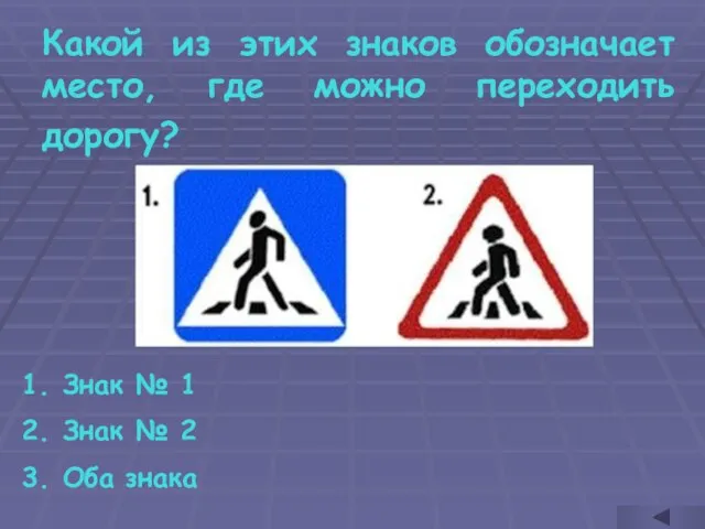 Какой из этих знаков обозначает место, где можно переходить дорогу? Знак №