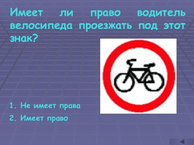 Имеет ли право водитель велосипеда проезжать под этот знак? Не имеет права Имеет право