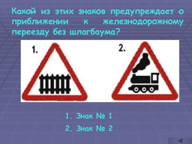 Какой из этих знаков предупреждает о приближении к железнодорожному переезду без шлагбаума?