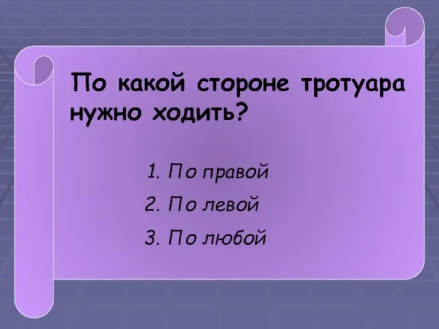 По какой стороне тротуара нужно ходить? По правой По левой По любой