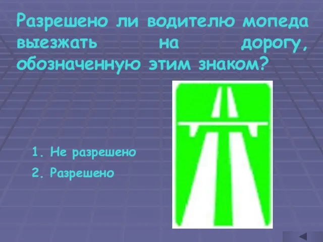 Разрешено ли водителю мопеда выезжать на дорогу, обозначенную этим знаком? Не разрешено Разрешено