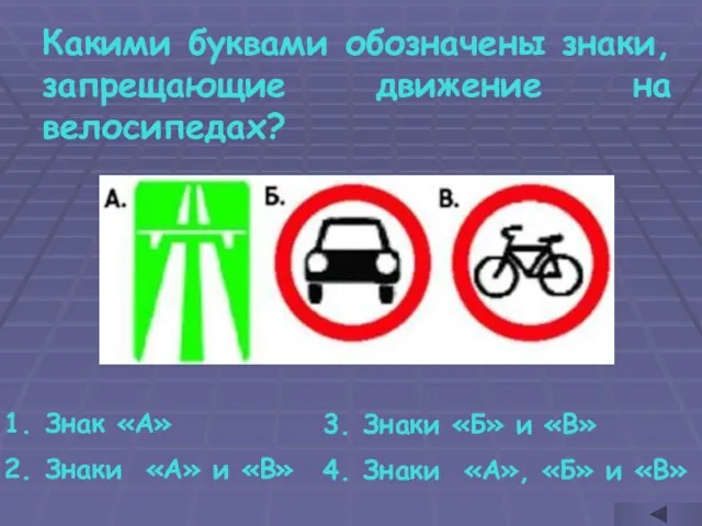 Какими буквами обозначены знаки, запрещающие движение на велосипедах? Знак «А» Знаки «А»