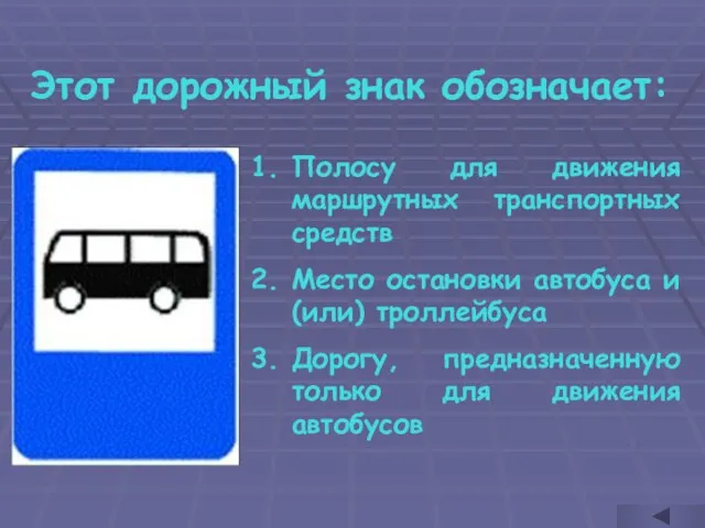 Этот дорожный знак обозначает: Полосу для движения маршрутных транспортных средств Место остановки