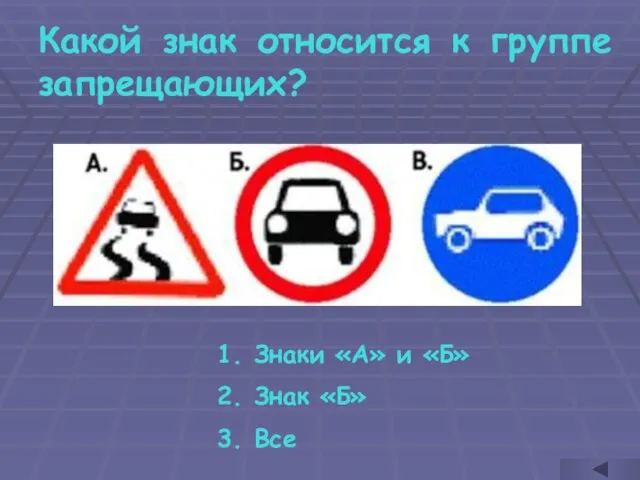 Какой знак относится к группе запрещающих? Знаки «А» и «Б» Знак «Б» Все