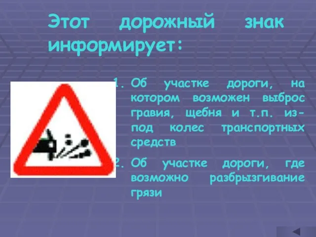 Этот дорожный знак информирует: Об участке дороги, на котором возможен выброс гравия,