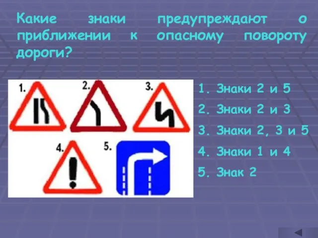 Какие знаки предупреждают о приближении к опасному повороту дороги? Знаки 2 и