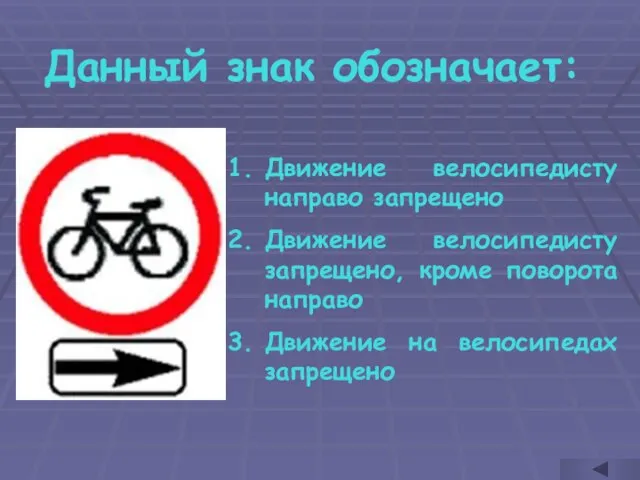 Данный знак обозначает: Движение велосипедисту направо запрещено Движение велосипедисту запрещено, кроме поворота