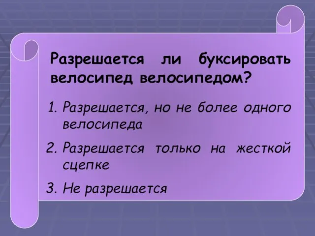 Разрешается ли буксировать велосипед велосипедом? Разрешается, но не более одного велосипеда Разрешается