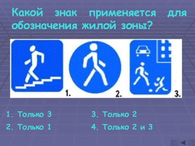 Какой знак применяется для обозначения жилой зоны? Только 3 Только 1 3.