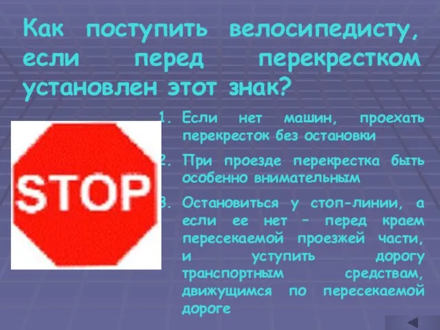 Как поступить велосипедисту, если перед перекрестком установлен этот знак? Если нет машин,