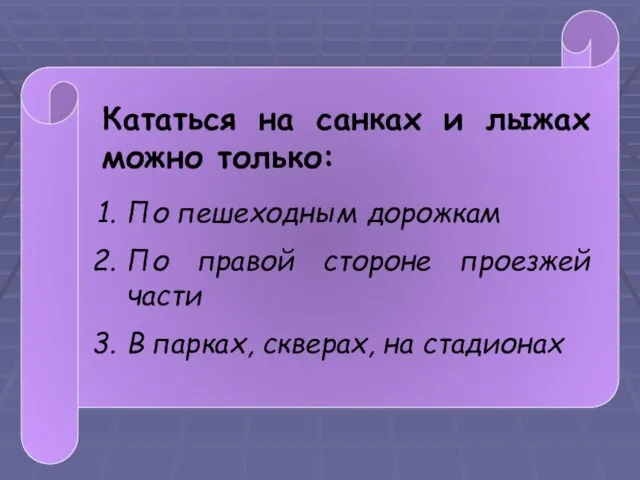 Кататься на санках и лыжах можно только: По пешеходным дорожкам По правой