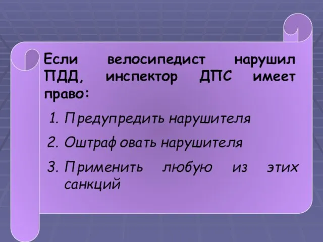 Если велосипедист нарушил ПДД, инспектор ДПС имеет право: Предупредить нарушителя Оштрафовать нарушителя