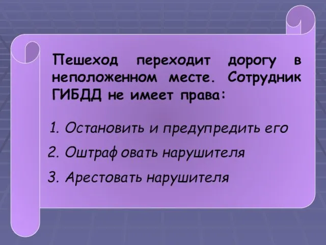 Пешеход переходит дорогу в неположенном месте. Сотрудник ГИБДД не имеет права: Остановить