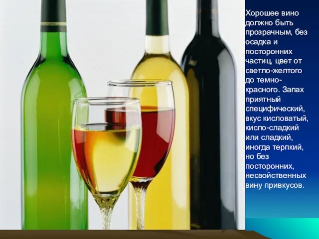 Хорошее вино должно быть прозрачным, без осадка и посторонних частиц, цвет от