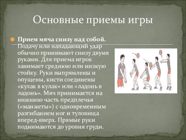 Прием мяча снизу над собой. Подачу или нападающий удар обычно принимают снизу