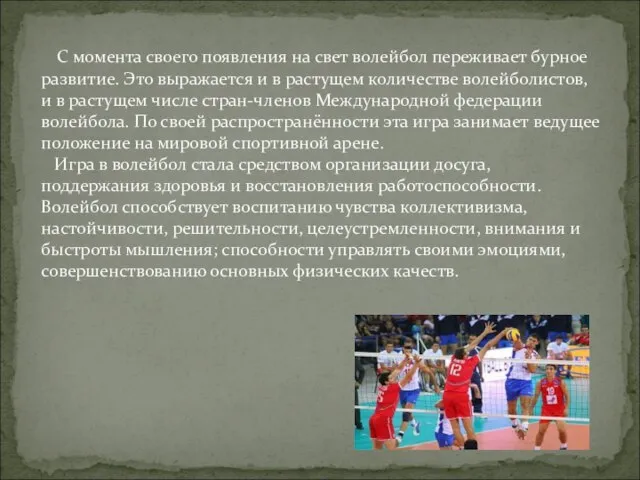 С момента своего появления на свет волейбол переживает бурное развитие. Это выражается