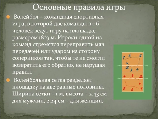 Основные правила игры Волейбол – командная спортивная игра, в которой две команды